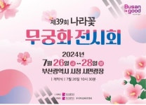 [부산소식] 시청 앞 시민광장 나라꽃 무궁화 전시회