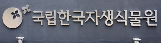 아름다운 우리 꽃 보러오세요…국립한국자생식물원 새 단장