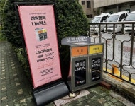 기부 실천 행복나눔박스 눈길…서초구, 4곳에 추가설치