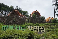 천혜의 자연 속 편안한 쉼…원주 소금산 글램핑장 8월1일 개장