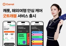 [게시판] 캐롯, 해외여행 준비·기록하는 굿트래블 서비스 출시