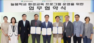 [게시판] 대구교육청, 늘봄학교 환경교육 프로그램 운영 협약