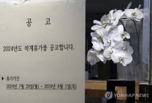 여름휴가철 시작, 꽃 도매 상가도 휴가