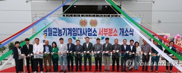 영월군 농기계 임대사무소 서부분소 개소