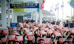 공공운수노조 인천공항지역지부 총파업 출정식