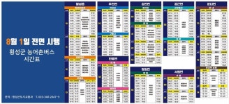 횡성군 농어촌버스 8월 전면 개편…22개 노선 134회로 변경 운행