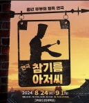 [공연소식] 우리동네사람들 5번째 시즌 공연…18·31일 영산아트홀