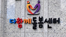 광주 북구 무등산자이앤어울림 다함께돌봄센터 개소