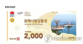 동해시, 관광지 입장료 50% 지역상품권 환급 인기