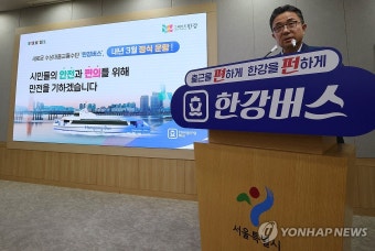 서울시 한강버스 정식운항 내년 3월로