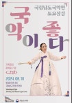 남도국악원, 광복절 기념 기획공연 그날