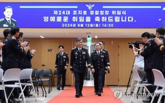 취임식 참석하는 조지호 신임 경찰청장