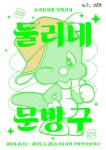아기공룡 둘리와의 추억…도봉문화재단 둘리네 문방구 기획전