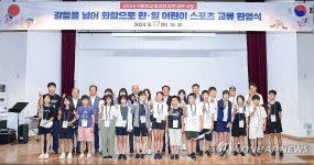 횡성서 한일 어린이 스포츠 문화 교류