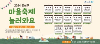 [대전 유성구소식] 24일부터 13개 동 마을축제 펼쳐진다