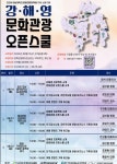 전남 강진·해남·영암 순회 문화관광 오픈스쿨