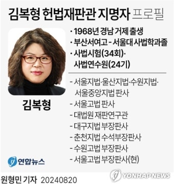 [그래픽] 김복형 헌법재판관 지명자 프로필