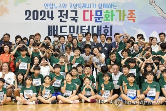 2024 전국 다문화가족 배드민턴대회