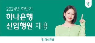 하나은행, 하반기 신입 행원 채용…내달 25일까지 서류 접수
