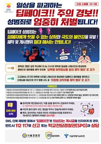서울경찰, 텔레그램 법인에 딥페이크 성범죄 방조 혐의 조사입건 협조