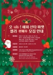오산시, 최대 겨울 축제 오(oh)! 해피 산타 마켓 판매자 모집