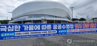 극심한 가뭄에 강릉 공공수영장 임시 휴장