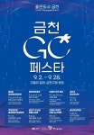 9월 금천구 곳곳 축제 한마당…금천 GC 페스타