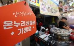 온누리상품권 가맹 업종 제한 완화…소규모 제조업도 등록 가능