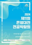 대학생이 들려주는 전공 이야기…7일 은평대전 전공박람회