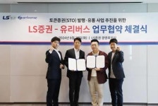 LS증권, 유리버스와 토큰증권 MOU…차세대 금융서비스 협력