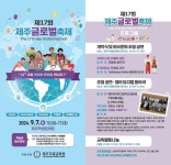 [제주소식] 제주글로벌축제 7일 학생문화원서 개최