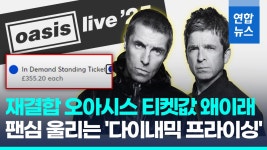 [영상] 실시간 폭등 재결합 오아시스 티켓값…부글부글 팬심에 결국