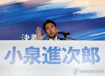 최연소 日총리 도전 고이즈미, '개혁' 승부수…경쟁자들은 경계