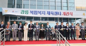 강릉시민 맞춤형 공간 복합복지체육센터 개관