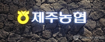 [제주소식] 제주농협 장터 10일 하루 10∼20% 할인