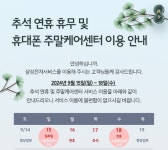 추석 연휴지만…삼성전자서비스, 15일·18일 9개 센터 운영