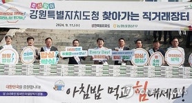강원도, 도청 앞에서 추석 맞이 찾아가는 직거래 장터 개최