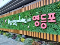 영등포구, 상반기 전체·여성 고용률 서울 자치구 1위