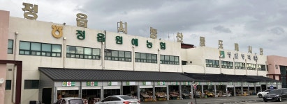 [정읍소식] 농산물도매시장, 추석 연휴에 경매 휴장