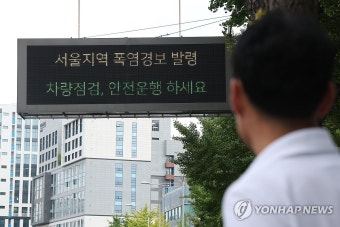 폭염 경보 발효된 서울