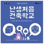 [게시판] 서울시, 청파초등 전교생에 난생처음 건축학교 수업