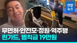 [영상] 무면허 전동킥보드 린가드, 경찰 출석조사…범칙금 19만원