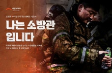 [게시판] 희망브리지, 소방관 처우 개선 캠페인 나는 소방관입니다