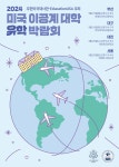 [대구소식] 대구외고서 미국 이공계 대학 유학 박람회