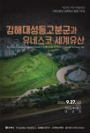김해 대성동고분군과 유네스코 세계유산…27일 가야사학술회의