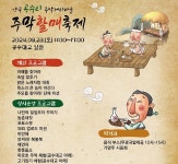 주민이 직접 기획·진행 양구 공수리 주막할매축제 28일 개최