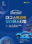 이색 길거리 모터쇼…대구스트리트모터페스티벌 28일 개최