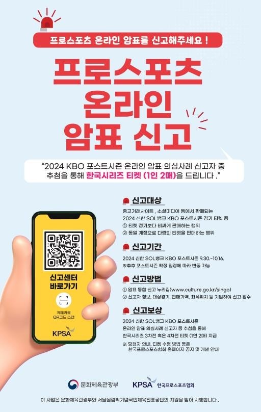 프로야구 포스트시즌 암표 의심 사례 신고하면 한국시리즈 입장권 획득 가능!
