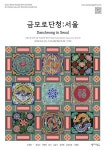 [게시판] 서울시청 하늘광장 갤러리서 금모로단청 전시