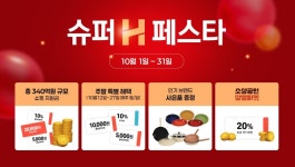 현대홈쇼핑, 하반기 최대 할인 행사 슈퍼H페스타 진행